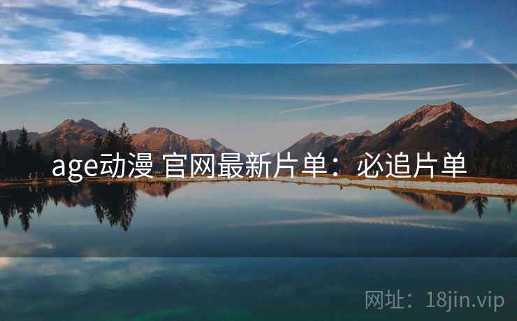 age动漫 官网最新片单：必追片单