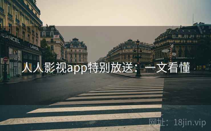 人人影视app特别放送：一文看懂