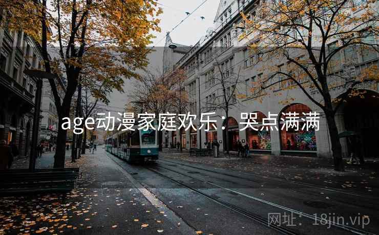 age动漫家庭欢乐：哭点满满