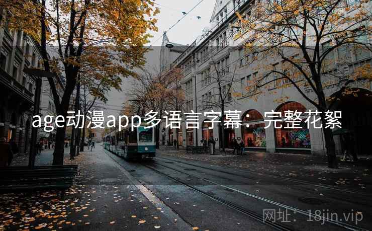age动漫app多语言字幕:完整花絮 age动漫app多语言字幕:完整花絮