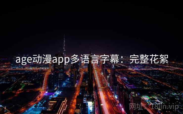 age动漫app多语言字幕：完整花絮